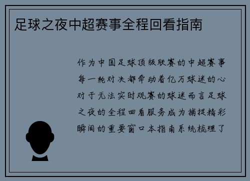足球之夜中超赛事全程回看指南