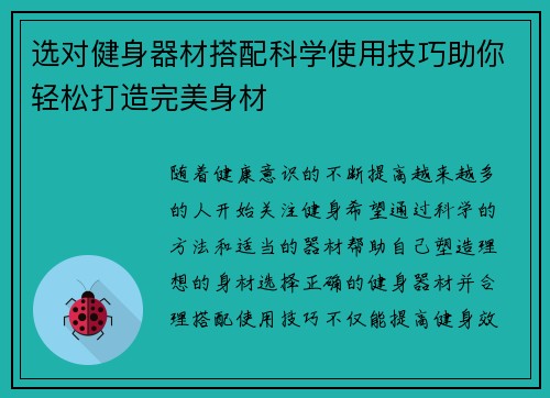选对健身器材搭配科学使用技巧助你轻松打造完美身材