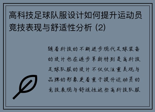 高科技足球队服设计如何提升运动员竞技表现与舒适性分析 (2)