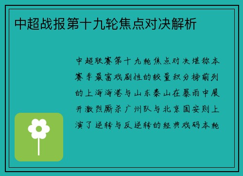 中超战报第十九轮焦点对决解析
