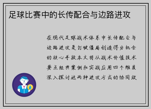 足球比赛中的长传配合与边路进攻