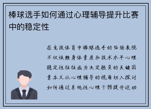 棒球选手如何通过心理辅导提升比赛中的稳定性