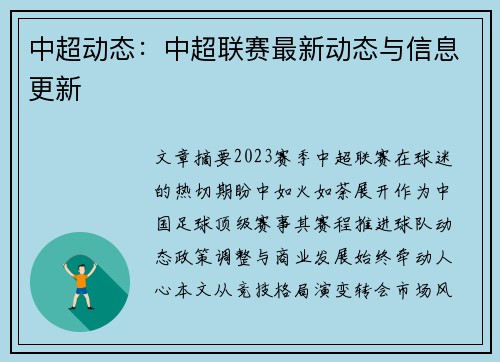 中超动态：中超联赛最新动态与信息更新