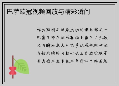 巴萨欧冠视频回放与精彩瞬间