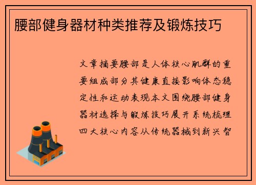 腰部健身器材种类推荐及锻炼技巧