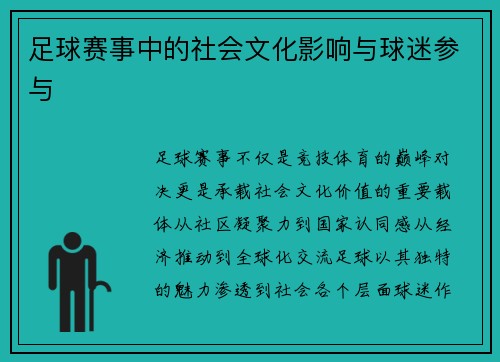足球赛事中的社会文化影响与球迷参与