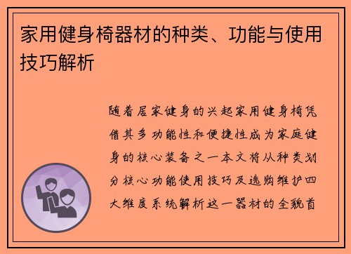家用健身椅器材的种类、功能与使用技巧解析