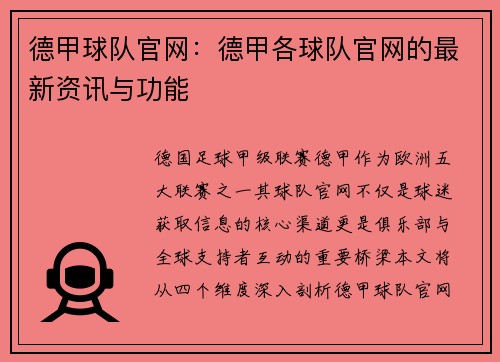 德甲球队官网：德甲各球队官网的最新资讯与功能