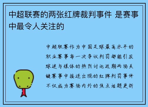 中超联赛的两张红牌裁判事件 是赛事中最令人关注的