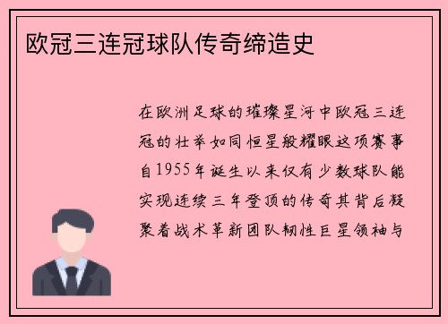 欧冠三连冠球队传奇缔造史
