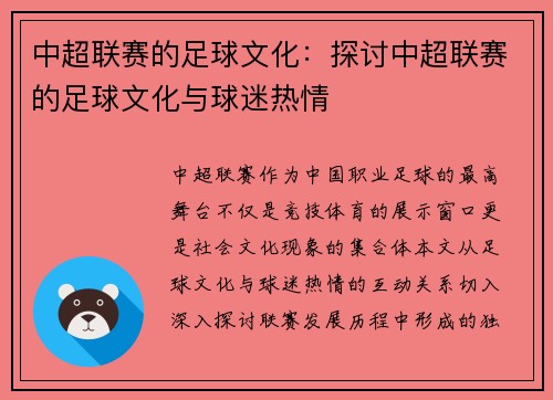 中超联赛的足球文化：探讨中超联赛的足球文化与球迷热情