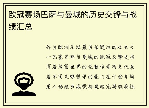 欧冠赛场巴萨与曼城的历史交锋与战绩汇总