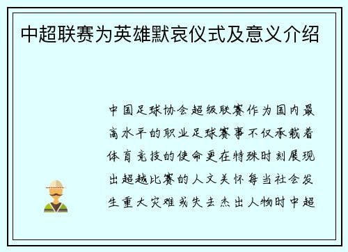中超联赛为英雄默哀仪式及意义介绍