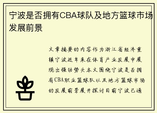 宁波是否拥有CBA球队及地方篮球市场发展前景