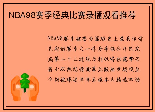 NBA98赛季经典比赛录播观看推荐