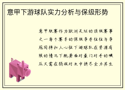 意甲下游球队实力分析与保级形势