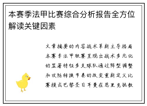 本赛季法甲比赛综合分析报告全方位解读关键因素