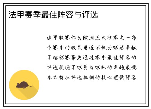 法甲赛季最佳阵容与评选