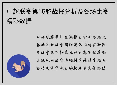 中超联赛第15轮战报分析及各场比赛精彩数据