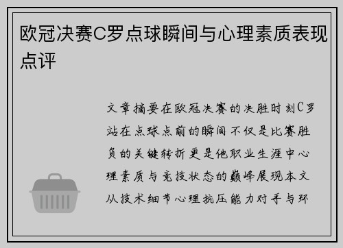 欧冠决赛C罗点球瞬间与心理素质表现点评