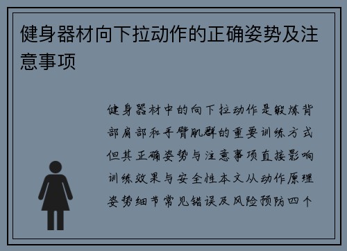 健身器材向下拉动作的正确姿势及注意事项