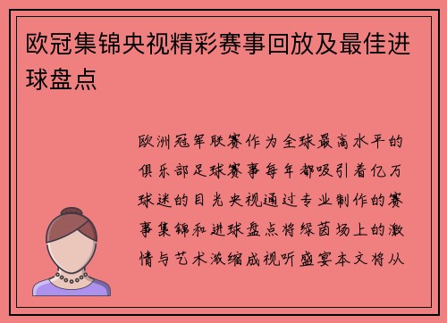 欧冠集锦央视精彩赛事回放及最佳进球盘点