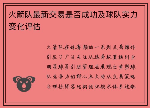 火箭队最新交易是否成功及球队实力变化评估