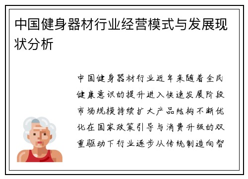 中国健身器材行业经营模式与发展现状分析