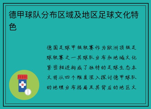德甲球队分布区域及地区足球文化特色