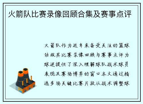 火箭队比赛录像回顾合集及赛事点评