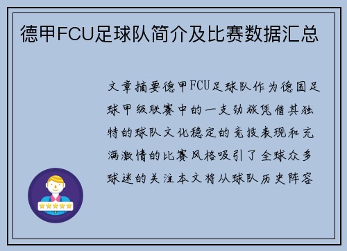 德甲FCU足球队简介及比赛数据汇总