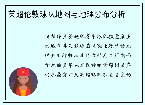 英超伦敦球队地图与地理分布分析