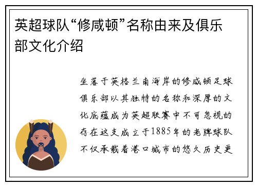 英超球队“修咸顿”名称由来及俱乐部文化介绍