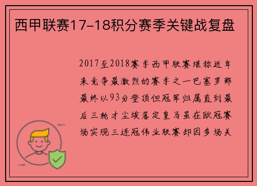 西甲联赛17-18积分赛季关键战复盘