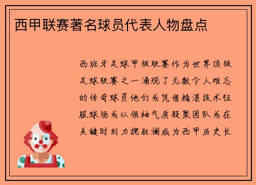 西甲联赛著名球员代表人物盘点