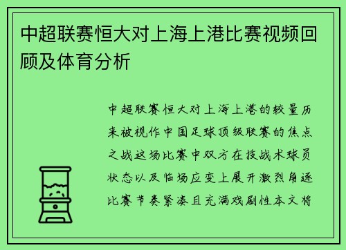 中超联赛恒大对上海上港比赛视频回顾及体育分析