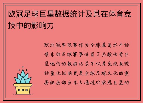 欧冠足球巨星数据统计及其在体育竞技中的影响力