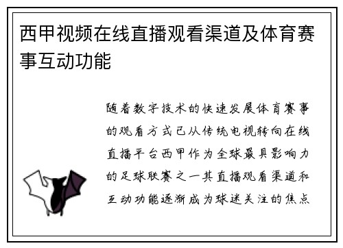 西甲视频在线直播观看渠道及体育赛事互动功能