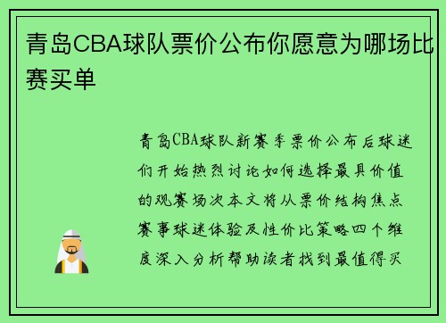 青岛CBA球队票价公布你愿意为哪场比赛买单