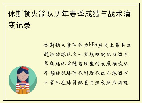 休斯顿火箭队历年赛季成绩与战术演变记录