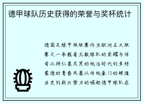 德甲球队历史获得的荣誉与奖杯统计