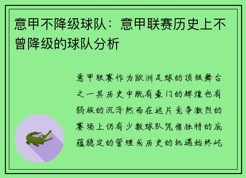 意甲不降级球队：意甲联赛历史上不曾降级的球队分析