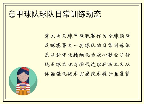 意甲球队球队日常训练动态