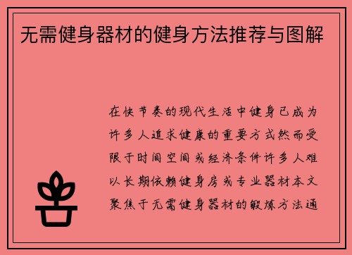 无需健身器材的健身方法推荐与图解