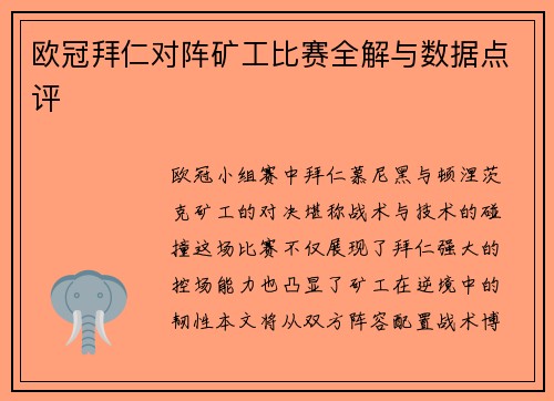 欧冠拜仁对阵矿工比赛全解与数据点评