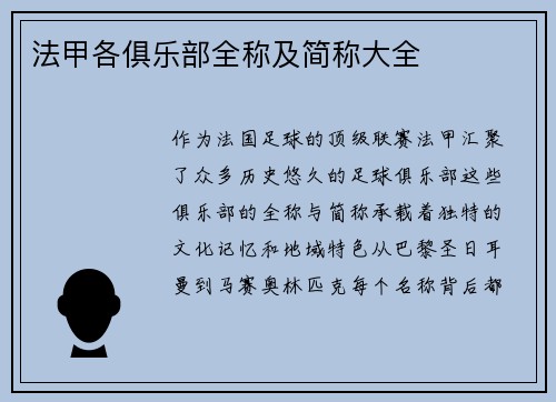 法甲各俱乐部全称及简称大全
