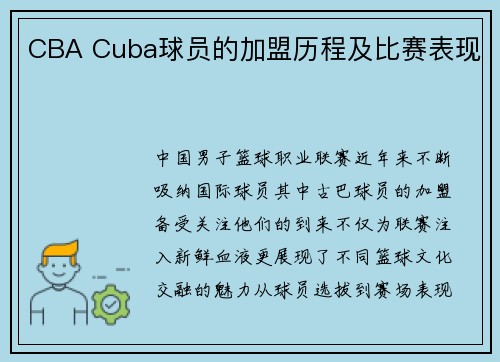 CBA Cuba球员的加盟历程及比赛表现