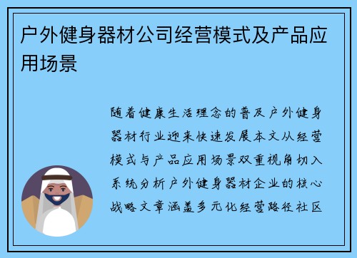 户外健身器材公司经营模式及产品应用场景