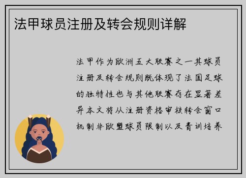 法甲球员注册及转会规则详解
