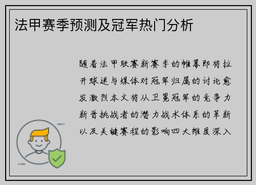 法甲赛季预测及冠军热门分析